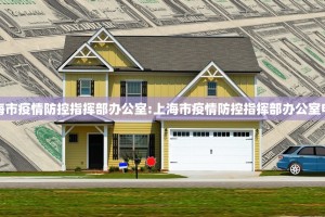 上海市疫情防控指挥部办公室:上海市疫情防控指挥部办公室电话