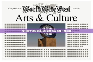 今日重大通报新奇玩乐究竟有没有挂开挂神器