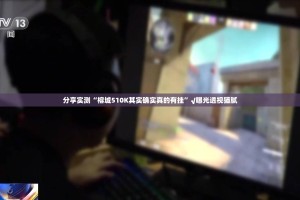 分享实测“榕城510K其实确实真的有挂”√曝光透视猫腻