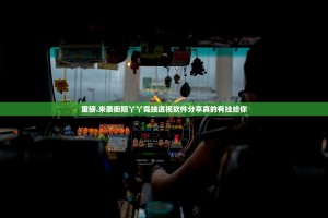 重磅.来袭衡阳丫丫竞技透视软件分享真的有挂给你