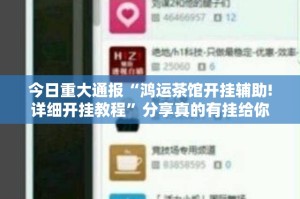 今日重大通报“鸿运茶馆开挂辅助!详细开挂教程”分享真的有挂给你