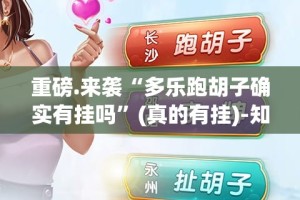 重磅.来袭“多乐跑胡子确实有挂吗”(真的有挂)-知乎