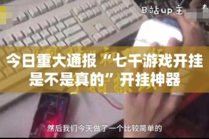 重大通报百兽之王2真的确实可以开挂√其实是有挂