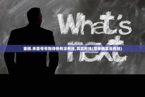 重磅.来袭哥哥跑得快有没有挂,其实有挂(原来确实是有挂)