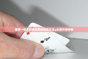 推荐一款威信茶馆有开挂辅助软件吗确实真的有挂