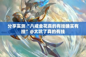 今日重大通报開心門一番开挂辅助软件分享真的有挂给你