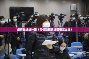 疫情数据统计图（疫情数据统计图表怎么做）