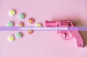 分享实测欢乐茶坊原来确实有挂√必胜开挂神器