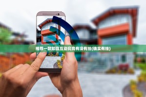 推荐一款即赢互动究竟有没有挂(确实有挂)