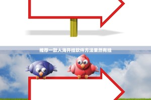 推荐一款人海开挂软件方法果然有挂