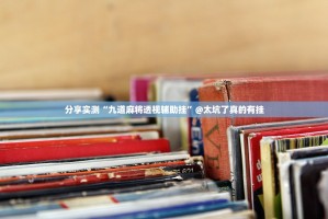 分享实测“九道麻将透视辅助挂”@太坑了真的有挂