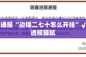 推荐一款全民游戏有没有挂!@太坑了真的有挂