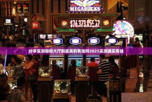 分享实测咖啡大厅到底真的有挂吗2025实测确实有挂