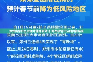 郑州疫情什么时候才能结束预计:郑州疫情什么时间能结束