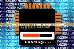 今日重大通报指尖联盟“能不能开挂”确实有挂√必胜开挂神器