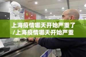 上海疫情哪天开始严重了/上海疫情哪天开始严重