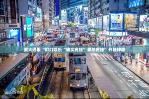 重磅.来袭“锋火互娱怎么开挂！详细开挂教程”@太坑了真的有挂