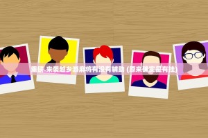 重磅.来袭越乡游麻将有没有辅助 (原来确实是有挂)