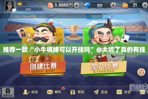 重磅.来袭“欢乐南通长牌真的有挂确实有挂”(原来确实是有挂)
