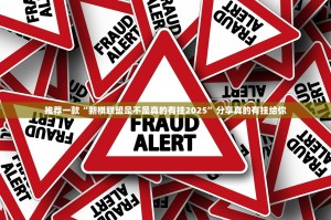 推荐一款“新棋联盟是不是真的有挂2025”分享真的有挂给你