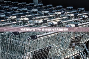 郑州商场解封了吗？最新进展与消费复苏观察