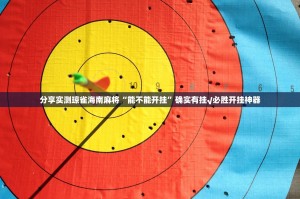 分享实测琼雀海南麻将“能不能开挂”确实有挂√必胜开挂神器