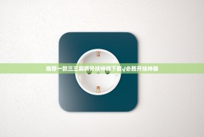 推荐一款三三麻将开挂神器下载√必胜开挂神器