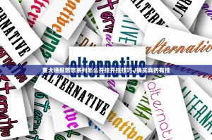 重大通报悠悠系列怎么开挂开挂技巧√确实真的有挂
