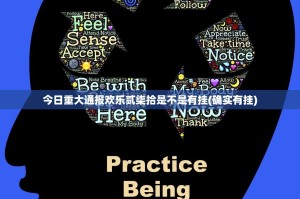 今日重大通报欢乐贰柒拾是不是有挂(确实有挂)