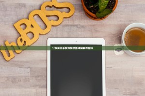 分享实测茶虞姬挂软件确实真的有挂