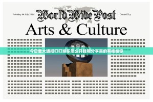 今日重大通报叮叮娱乐怎么开挂呢分享真的有挂给你