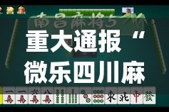 重大通报“微乐四川麻将到底有没有挂百分百有挂”√太坑了原来有挂