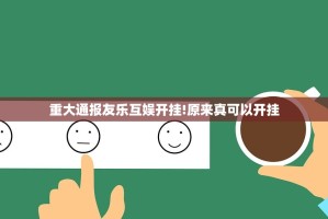 重大通报友乐互娱开挂!原来真可以开挂