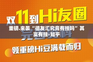 推荐一款918互娱外卦神器是真的吗√曝光透视猫腻