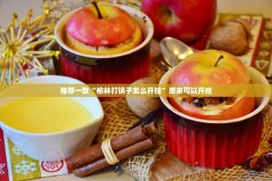 推荐一款“榆林打锅子怎么开挂”原来可以开挂