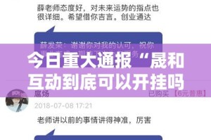 今日重大通报“晟和互动到底可以开挂吗!开挂教程步骤”@太坑了真的有挂