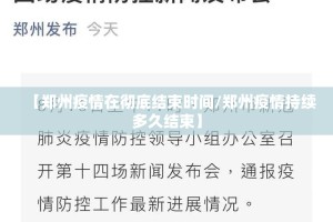 【郑州疫情在彻底结束时间/郑州疫情持续多久结束】