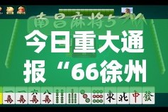 重大通报涡阳茶馆开挂软件方法√确实真的有挂