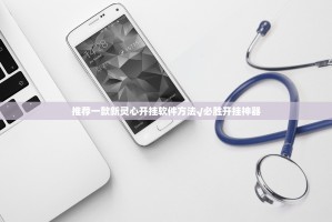 推荐一款新灵心开挂软件方法√必胜开挂神器