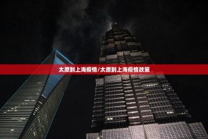 太原到上海疫情/太原到上海疫情政策