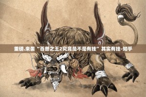 重磅.来袭“鄂州晃晃究竟有没有挂!”√必胜开挂神器