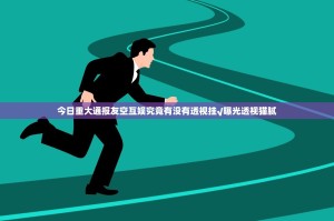 重磅.来袭晟和互动果然有挂确实有挂分享真的有挂给你