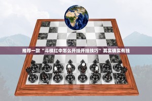 推荐一款“斗棋红中怎么开挂开挂技巧”其实确实有挂