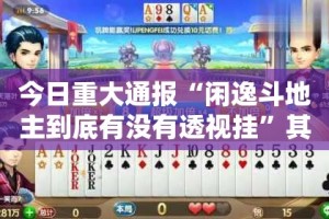 重大通报友乐互娱到底怎么开挂2025（果然有挂）