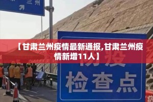 【甘肃兰州疫情最新通报,甘肃兰州疫情新增11人】