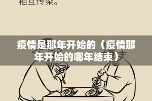 疫情是那年开始的（疫情那年开始的哪年结束）