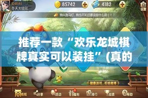推荐一款“欢乐龙城棋牌真实可以装挂”(真的有挂)-知乎