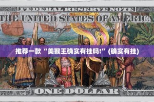 推荐一款“美猴王确实有挂吗!”(确实有挂)