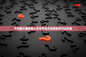 今日重大通报熟人牛牛开挂方法原来真可以开挂