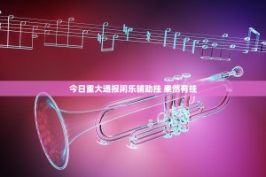 今日重大通报闲乐辅助挂 果然有挂